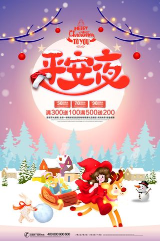 平安夜海报圣诞节前夕平安夜圣诞老人电商宣传促销海报psd素材