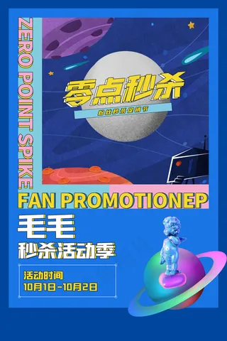 孟菲斯风格电商零点秒杀海报