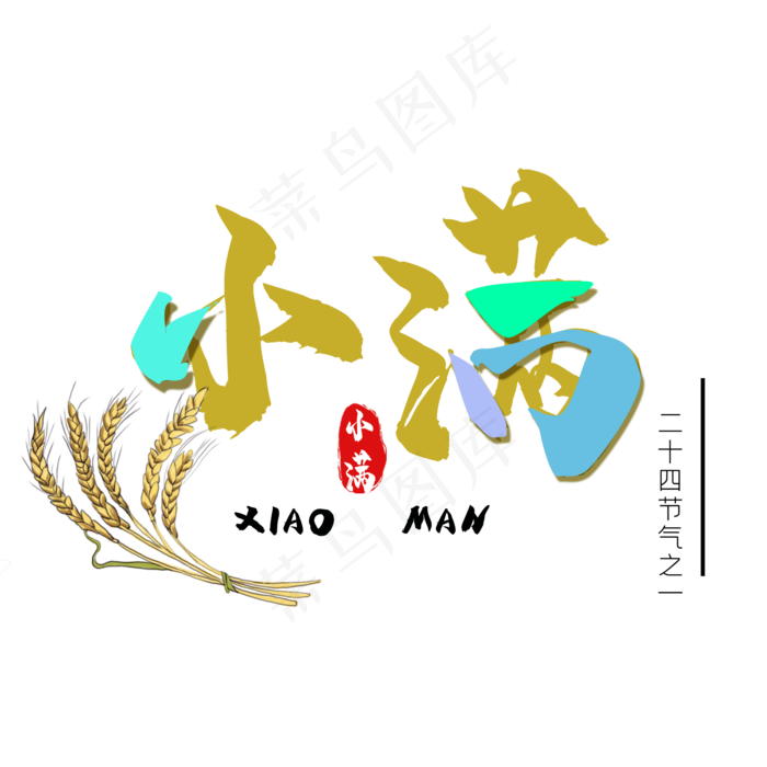 小满节气艺术字 
