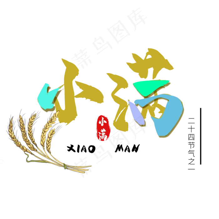 小满节气艺术字 