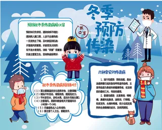 冬季预防传染病