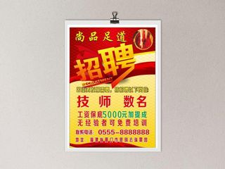 足浴店招聘海报