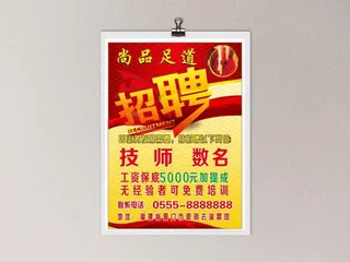 足浴店招聘海报