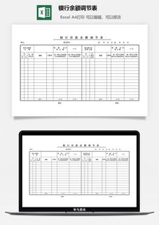 银行余额调节表excel模板