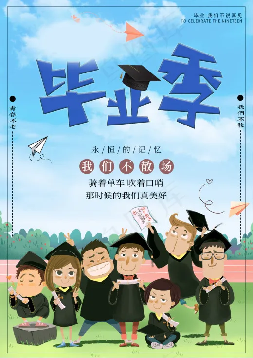 毕业季海报图片psd模版下载