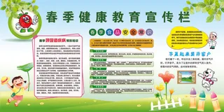 春季健康教育宣传栏