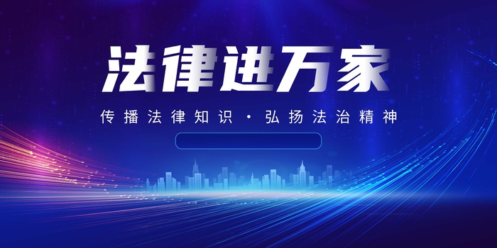 法律进万家psd模版下载