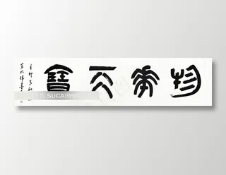 云从精品书法-物华天宝