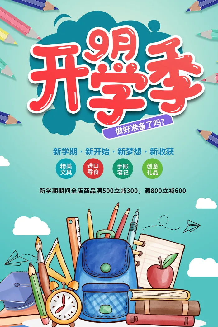 开学季活动促销宣传海报psd模版下载