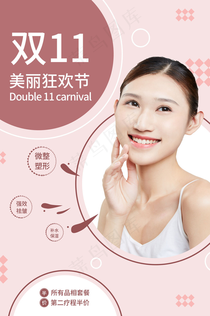 双11美容医美整形护肤整形促销海报(3543x5315)psd模版下载
