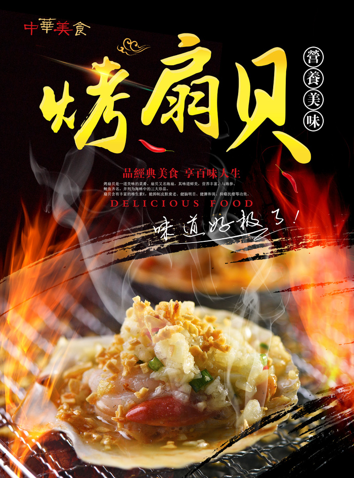 烤扇贝  火焰  黑色海报 夜市小吃psd模版下载