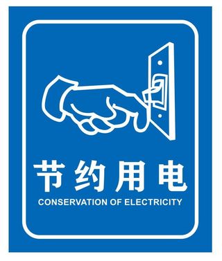矢量请节约用电导视牌