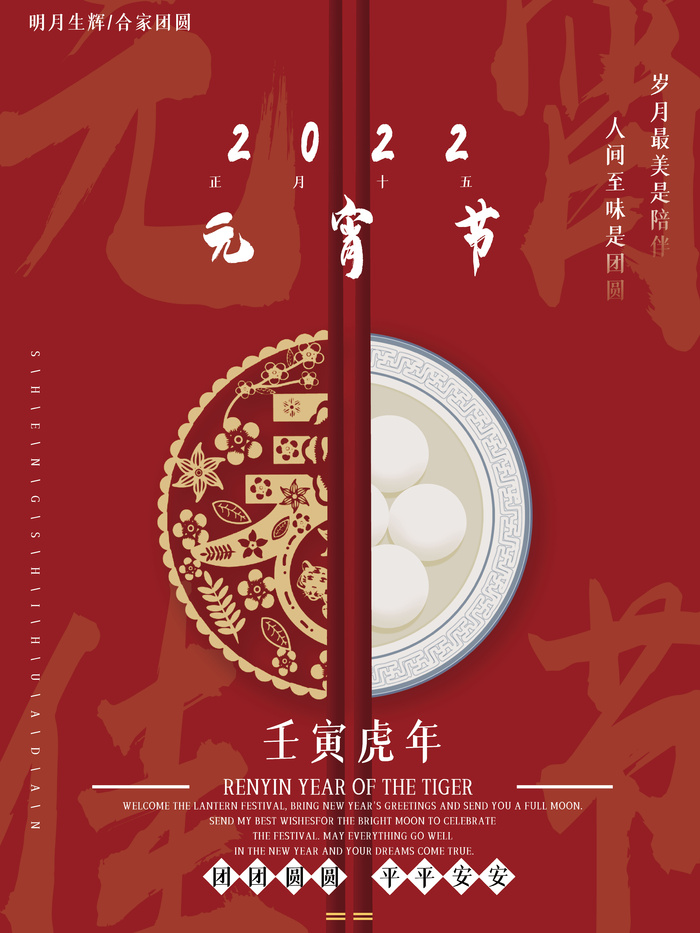 元宵节海报汤圆元宵快乐朋友圈宣传图广告设计psd模版下载