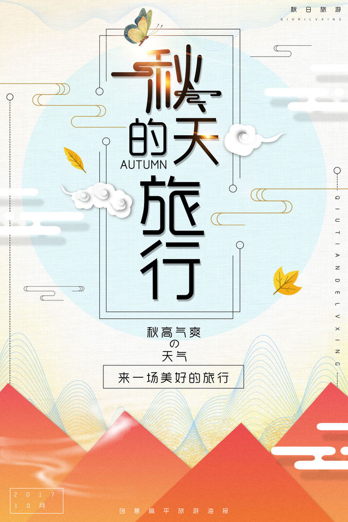 创意秋天的旅行扁平秋季旅游海报