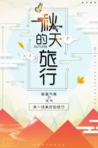 创意秋天的旅行扁平秋季旅游海报