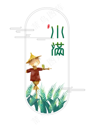 小满节气免抠图片 