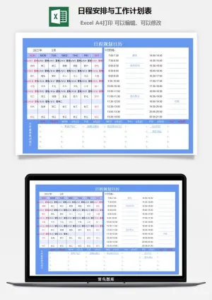日程安排与工作计划表