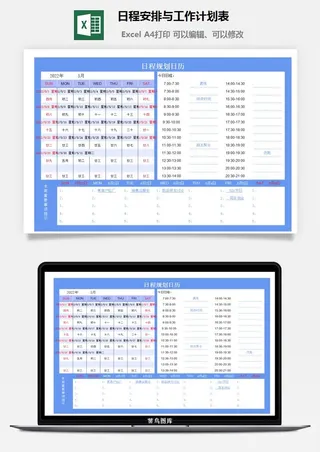 日程安排与工作计划表