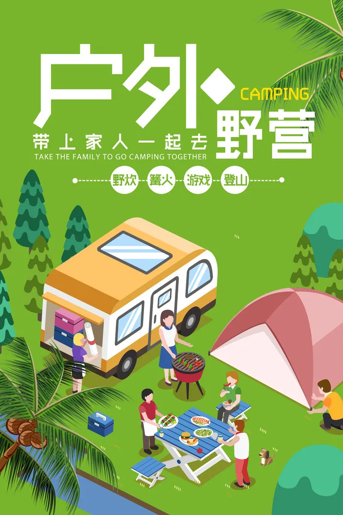 露营探险户外探险户外野营海报psd模版下载