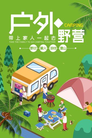 露营探险户外探险户外野营海报