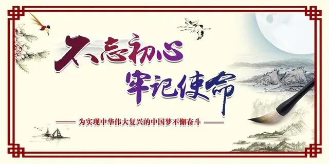 不忘初心牢记使命 党建文化墙