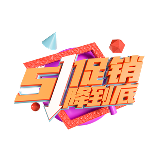 五一劳动节51劳动节字体艺术字3D立体字图片素材 png透明背景图