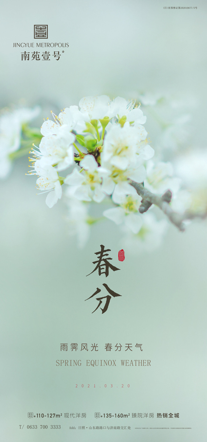 二十四24节气春分海报设计地产企业推广宣传插画节日psd素材模版psd模版下载