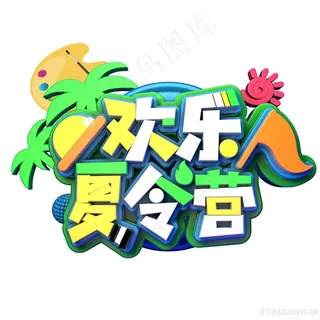 欢乐夏令营艺术字