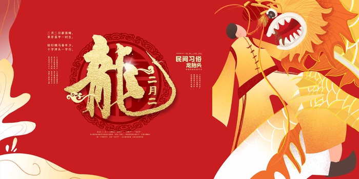 龙抬头 龙抬头海报psd模版下载