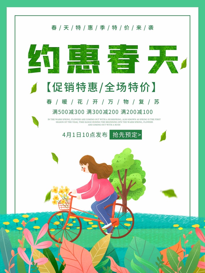 春天 春天海报psd模版下载