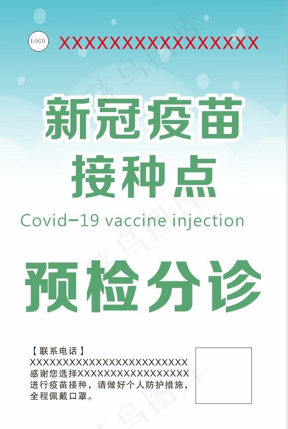 新冠疫苗接种预检分诊明接种点cdr矢量模版下载