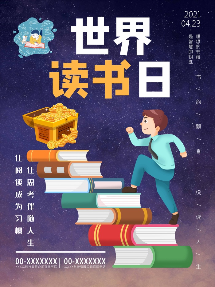 世界读书日 世界读书日海报