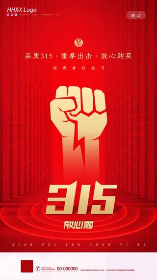 315 315活动海报