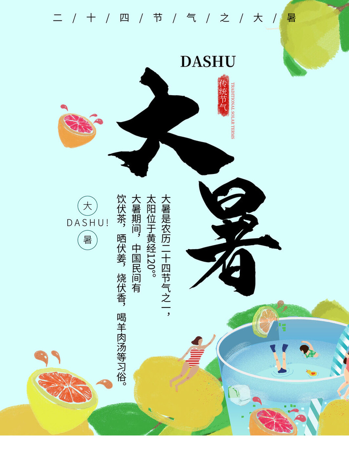 大暑节气海报psd模版下载