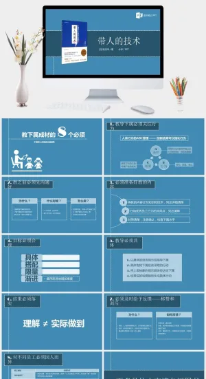 《带人的技术》读书笔记PPT预览图