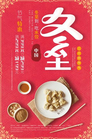 冬至二十四节气海报