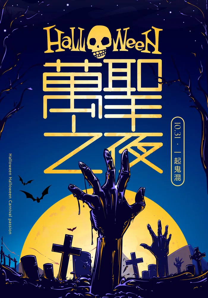 蓝色万圣节化妆夜宴活动宣传海报psd模版下载