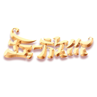 五一劳动节五一放价创新艺术字体