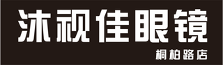 门头、海报、简单、眼镜店