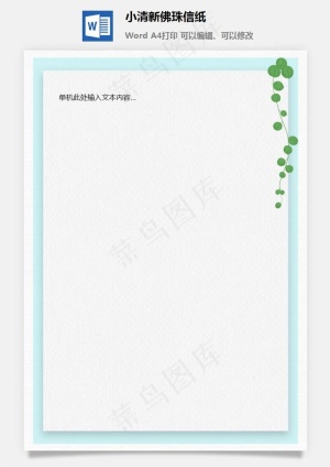 小清新佛珠信纸预览图