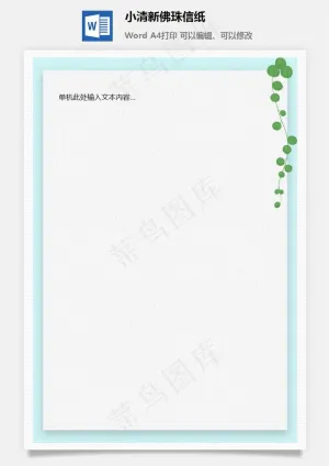 小清新佛珠信纸预览图