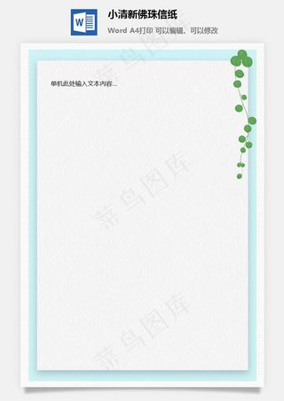 小清新佛珠信纸