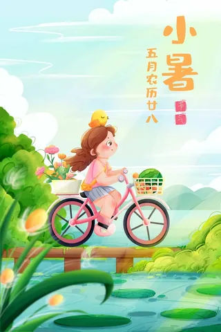 小暑 小暑活动海报