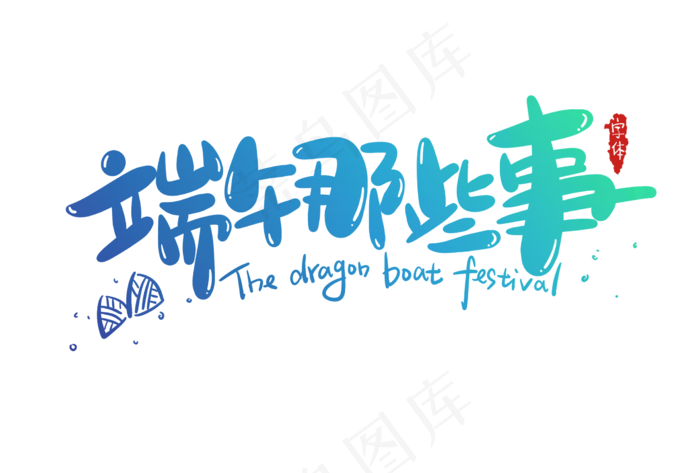 端午节艺术字 