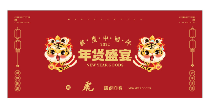 2022虎年年货节新年海报素材背景图片