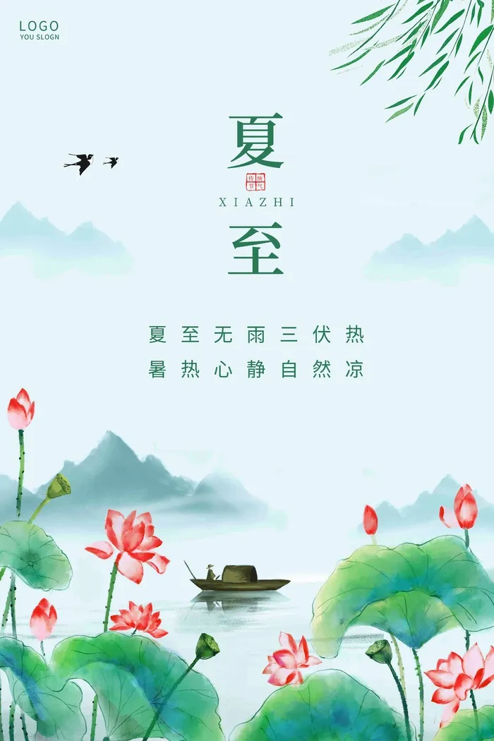 夏至 夏至宣传海报psd模版下载