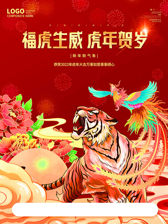 虎年新年海报展板psd模板虎年插画