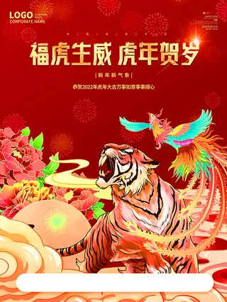 虎年新年海报展板psd模板虎年插画