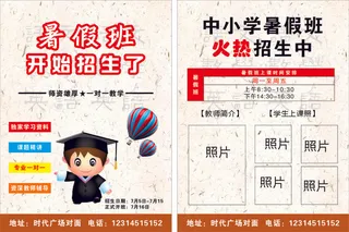 暑假招生、宣传单、广告