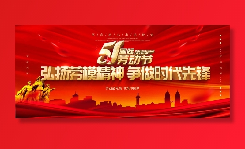 劳动节 劳动节海报
